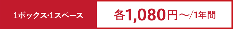 1ボックス・1スペース 各1,080円~/1年間